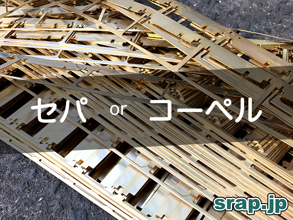 セパ コーペル