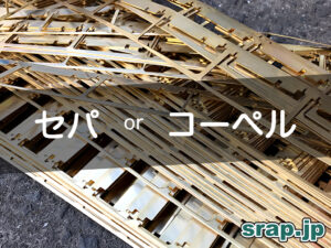 セパ コーペル
